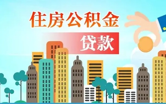 北流住房公积金封存提出（公积金封存提取的后果）