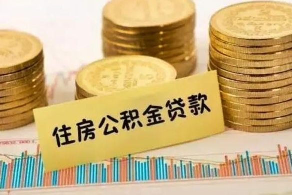 北流公积金在什么情况下可以取出来（公积金什么情况下可以取出来?）