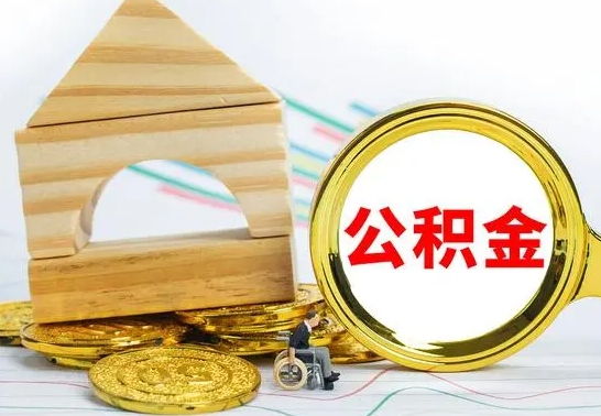 北流取公积金流程（取公积金的办法）